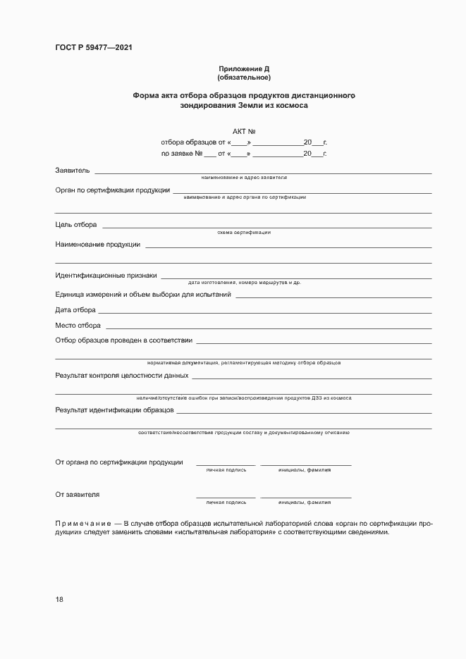 Страница 22 ГОСТ Р 59477-2021