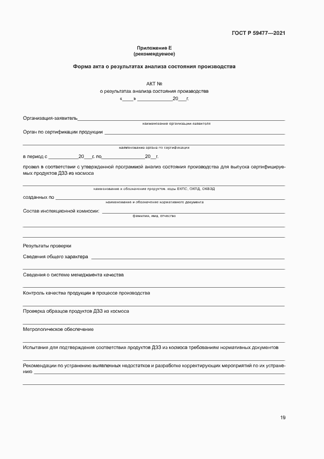 Страница 23 ГОСТ Р 59477-2021