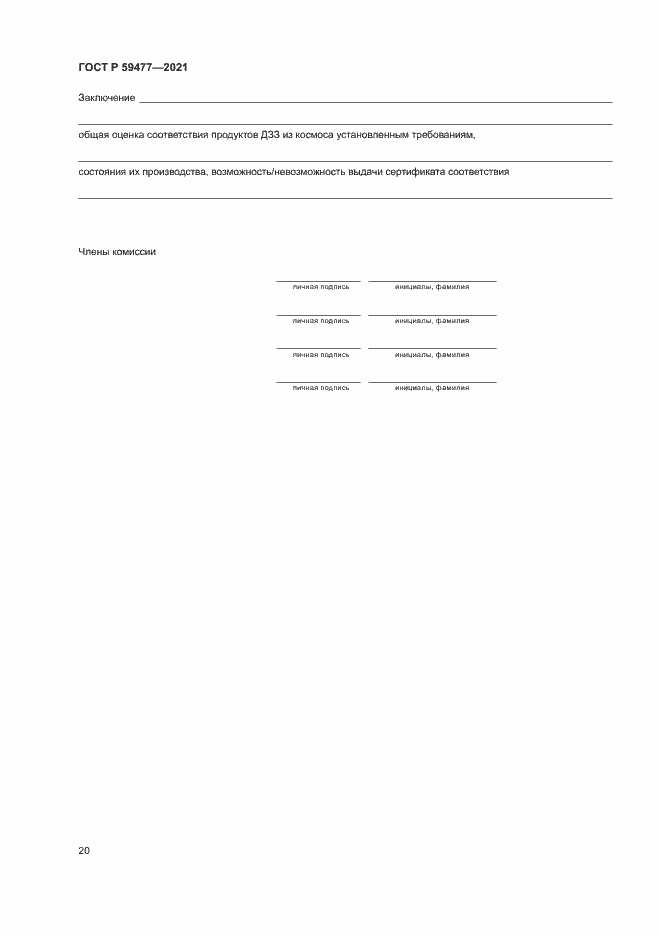 Страница 24 ГОСТ Р 59477-2021