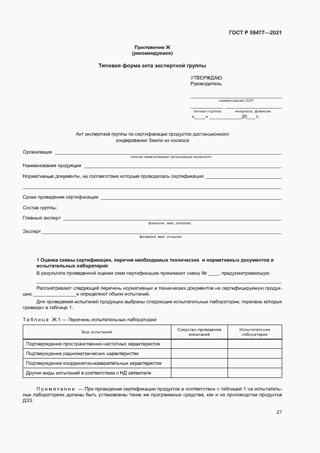 Страница 25 ГОСТ Р 59477-2021