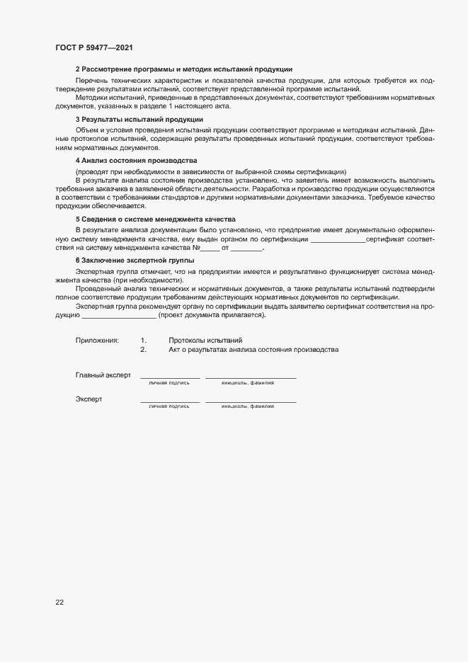 Страница 26 ГОСТ Р 59477-2021
