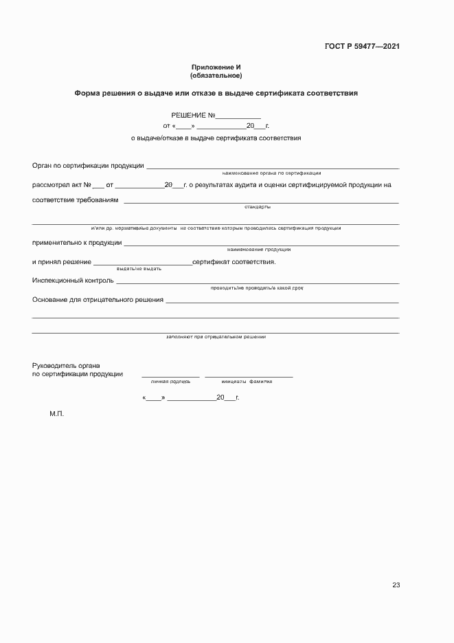 Страница 27 ГОСТ Р 59477-2021