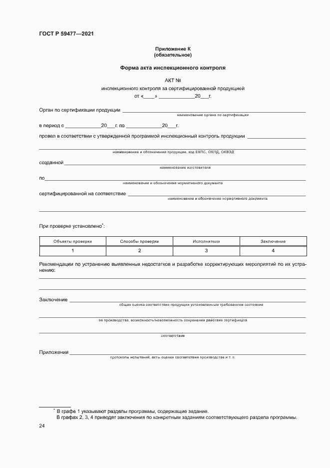 Страница 28 ГОСТ Р 59477-2021