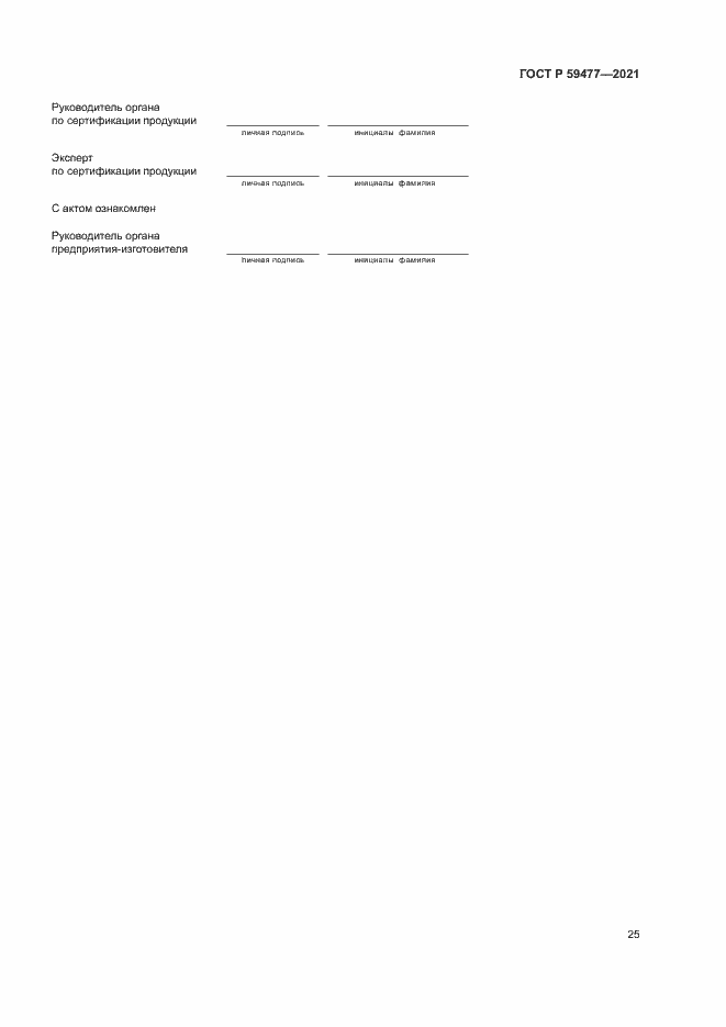 Страница 29 ГОСТ Р 59477-2021