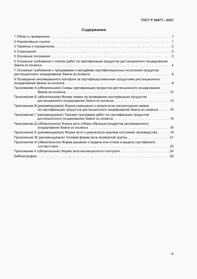 Страница 3 ГОСТ Р 59477-2021