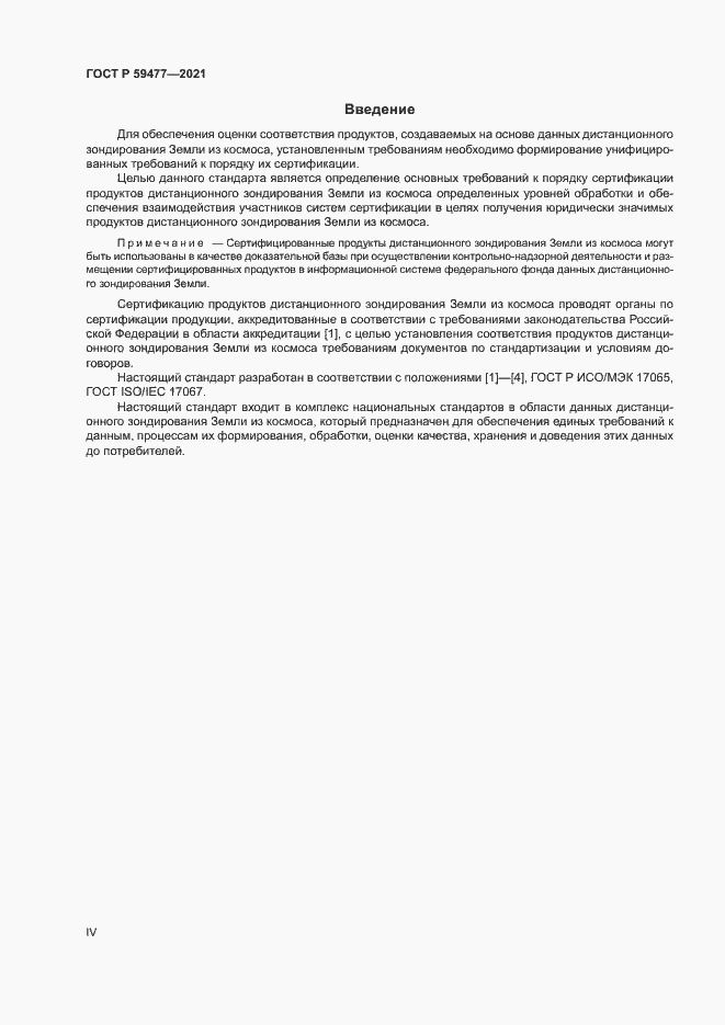 Страница 4 ГОСТ Р 59477-2021