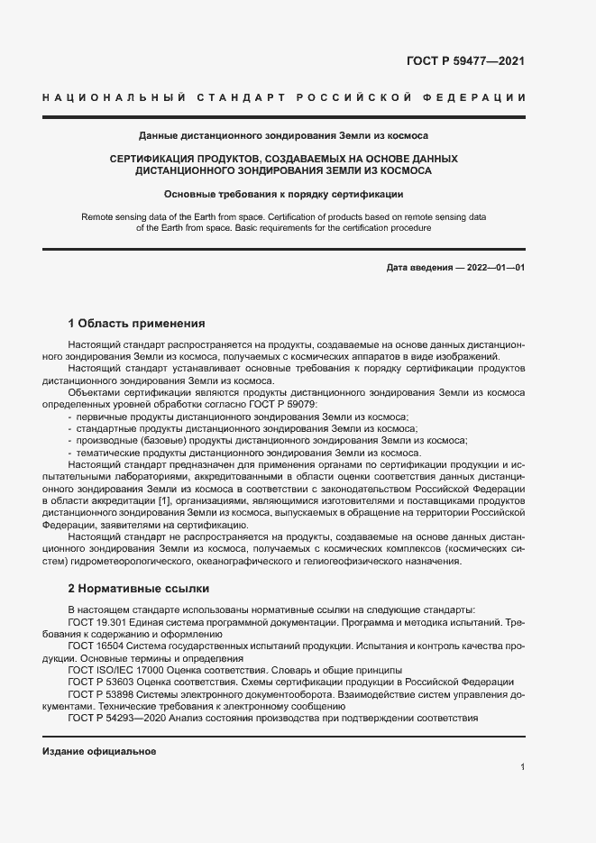 Страница 5 ГОСТ Р 59477-2021