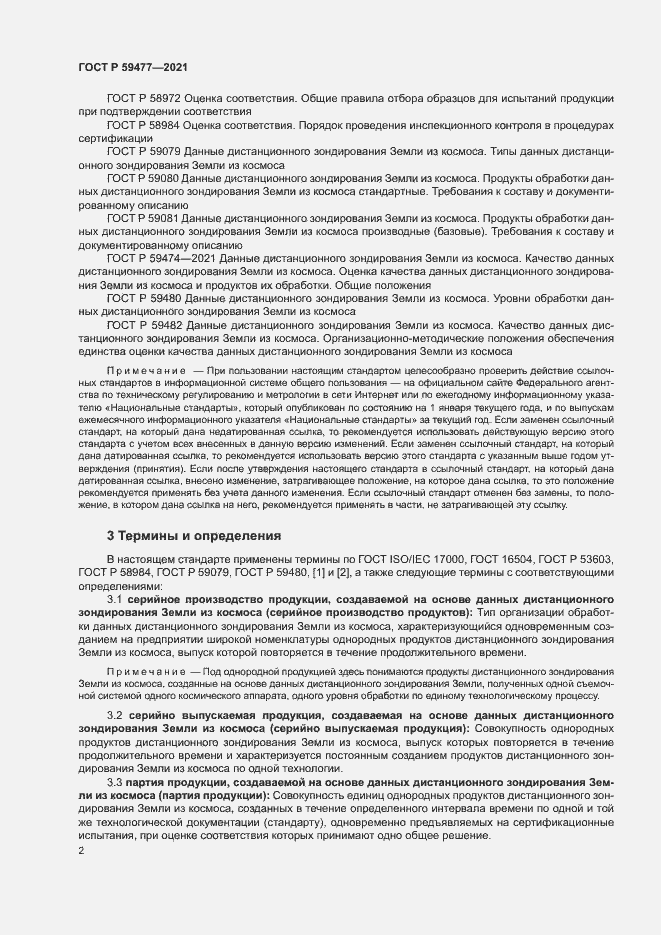 Страница 6 ГОСТ Р 59477-2021