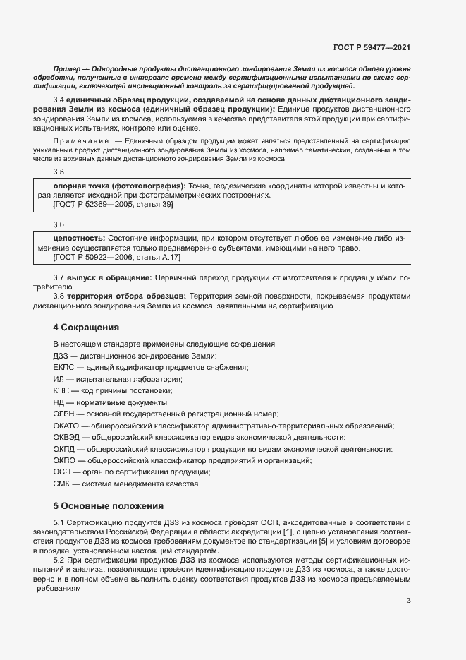 Страница 7 ГОСТ Р 59477-2021