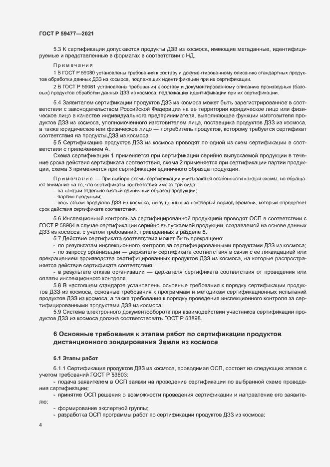 Страница 8 ГОСТ Р 59477-2021