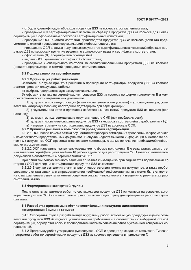 Страница 9 ГОСТ Р 59477-2021