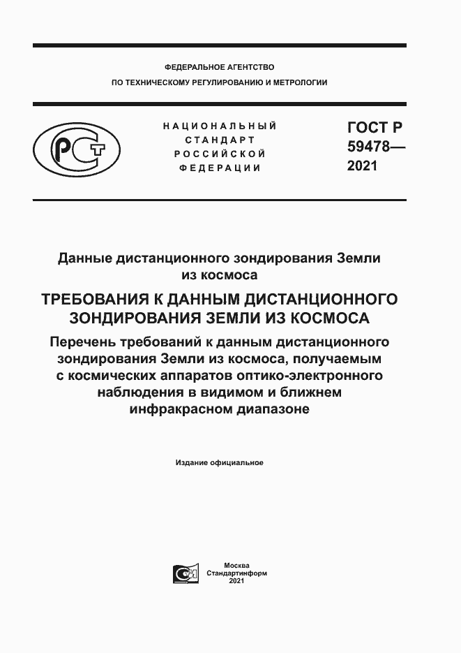 Страница 1 ГОСТ Р 59478-2021
