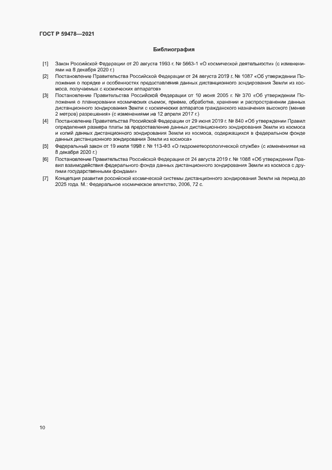 Страница 14 ГОСТ Р 59478-2021