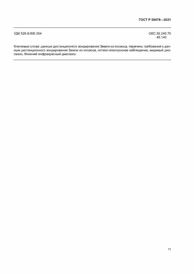 Страница 15 ГОСТ Р 59478-2021