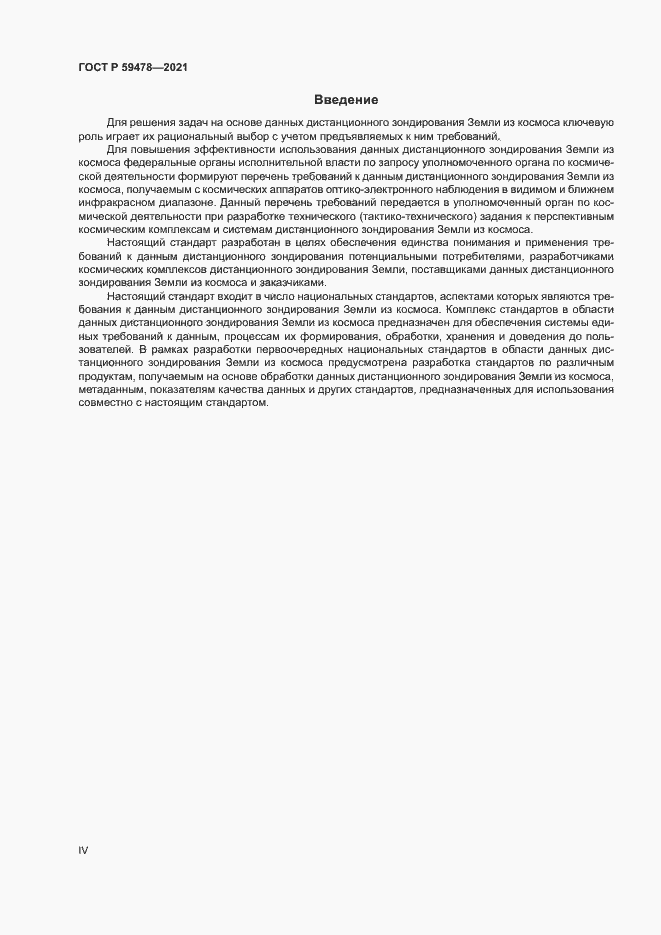 Страница 4 ГОСТ Р 59478-2021