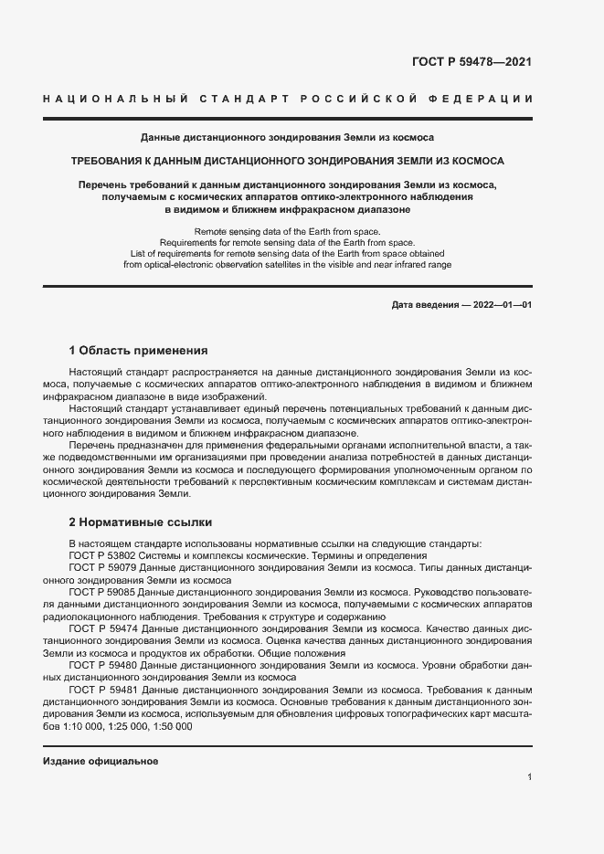 Страница 5 ГОСТ Р 59478-2021