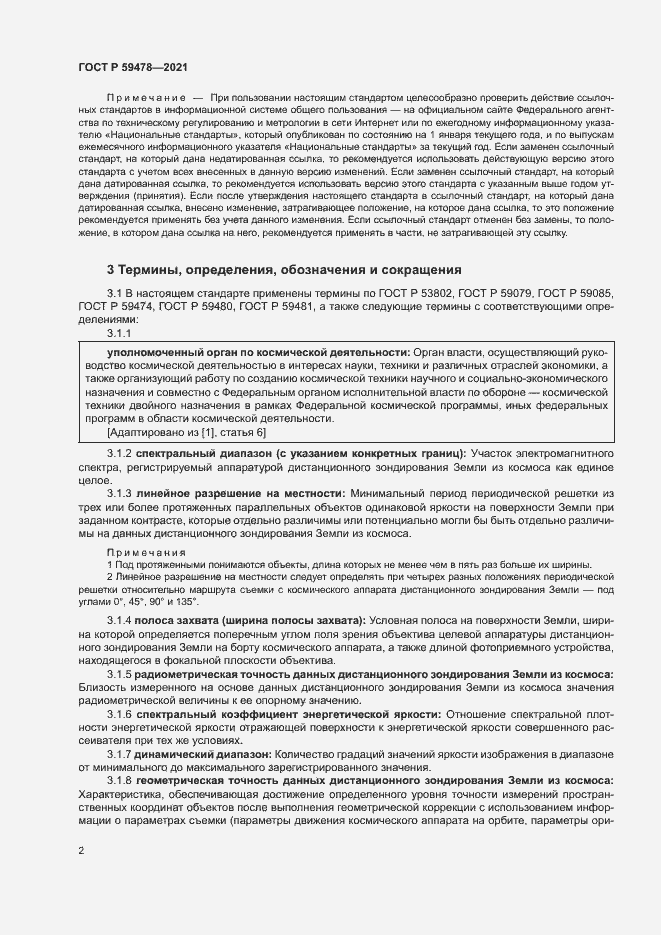 Страница 6 ГОСТ Р 59478-2021
