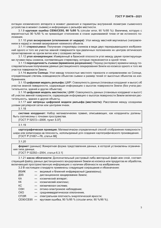 Страница 7 ГОСТ Р 59478-2021