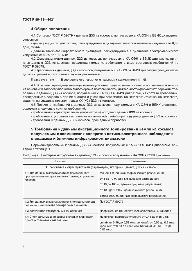 Страница 8 ГОСТ Р 59478-2021