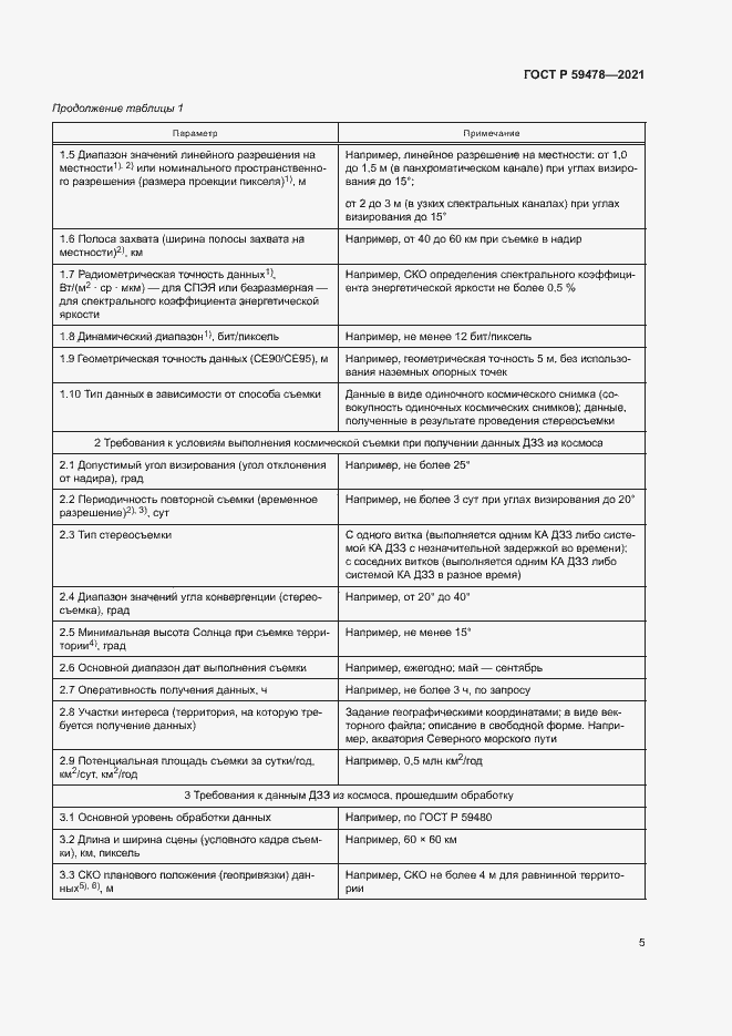 Страница 9 ГОСТ Р 59478-2021