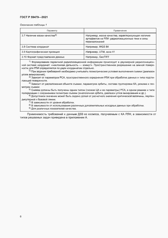Страница 10 ГОСТ Р 59479-2021