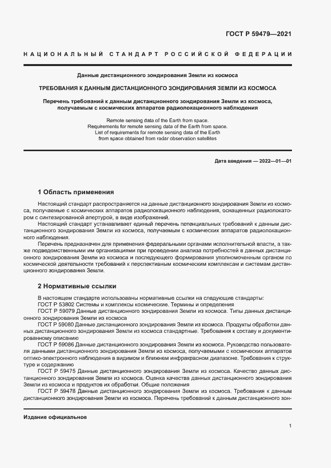 Страница 5 ГОСТ Р 59479-2021