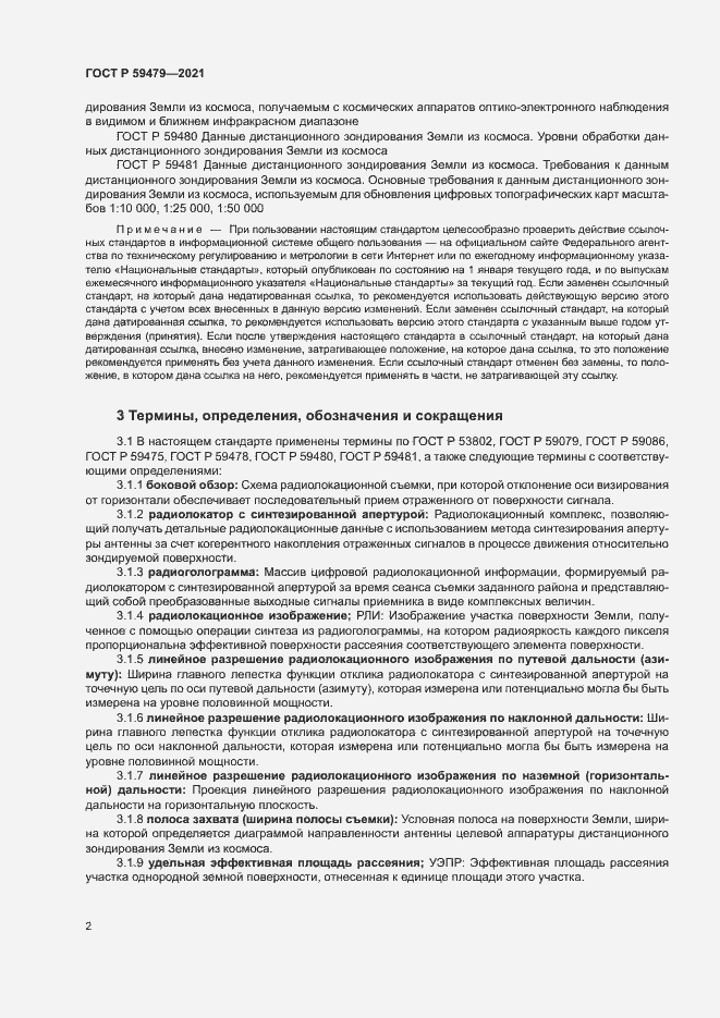 Страница 6 ГОСТ Р 59479-2021