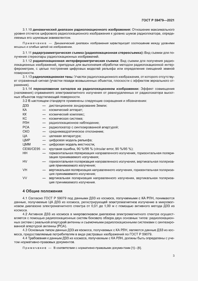 Страница 7 ГОСТ Р 59479-2021