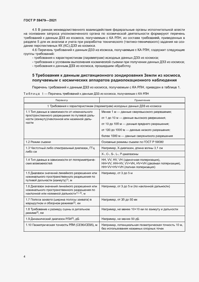 Страница 8 ГОСТ Р 59479-2021