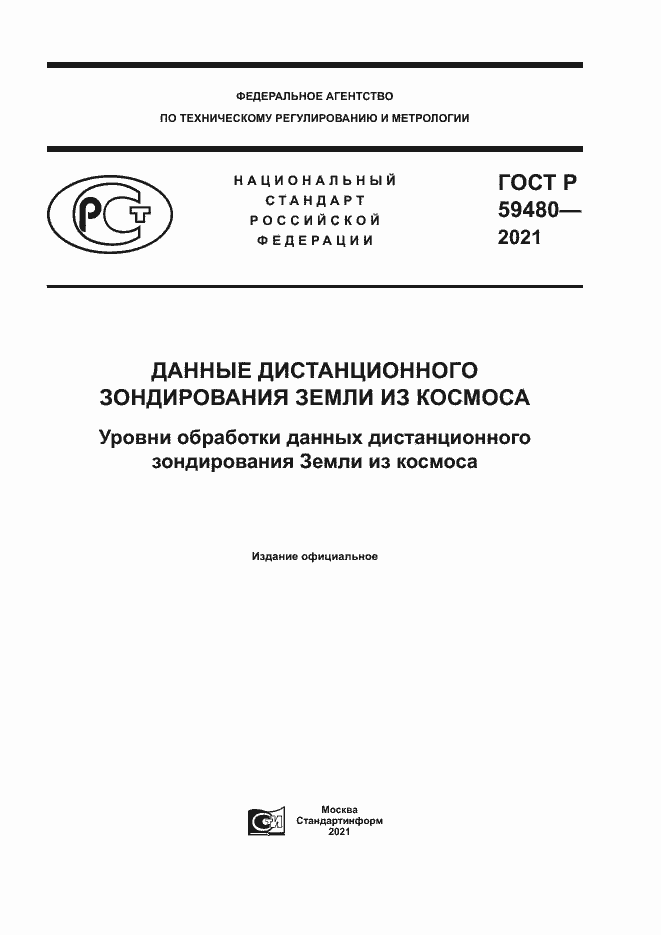 Страница 1 ГОСТ Р 59480-2021