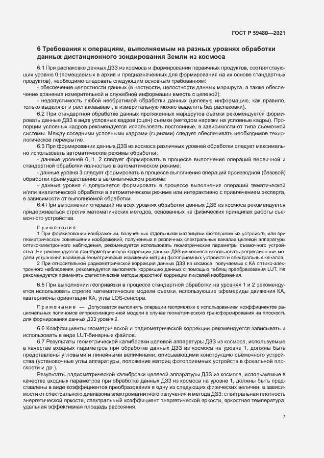Страница 11 ГОСТ Р 59480-2021
