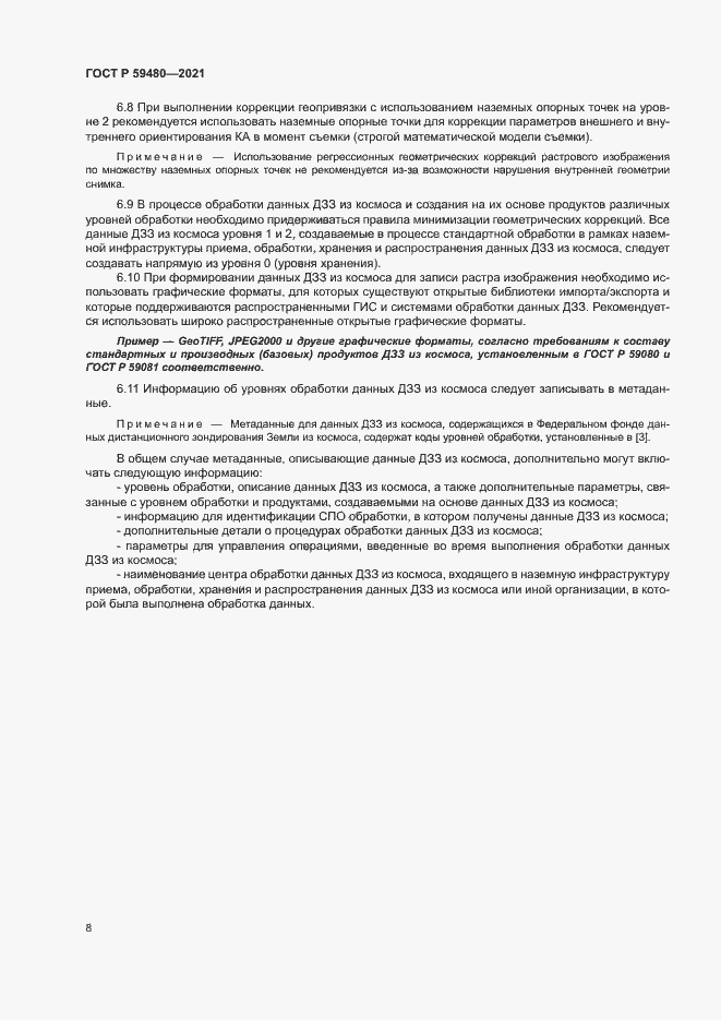 Страница 12 ГОСТ Р 59480-2021