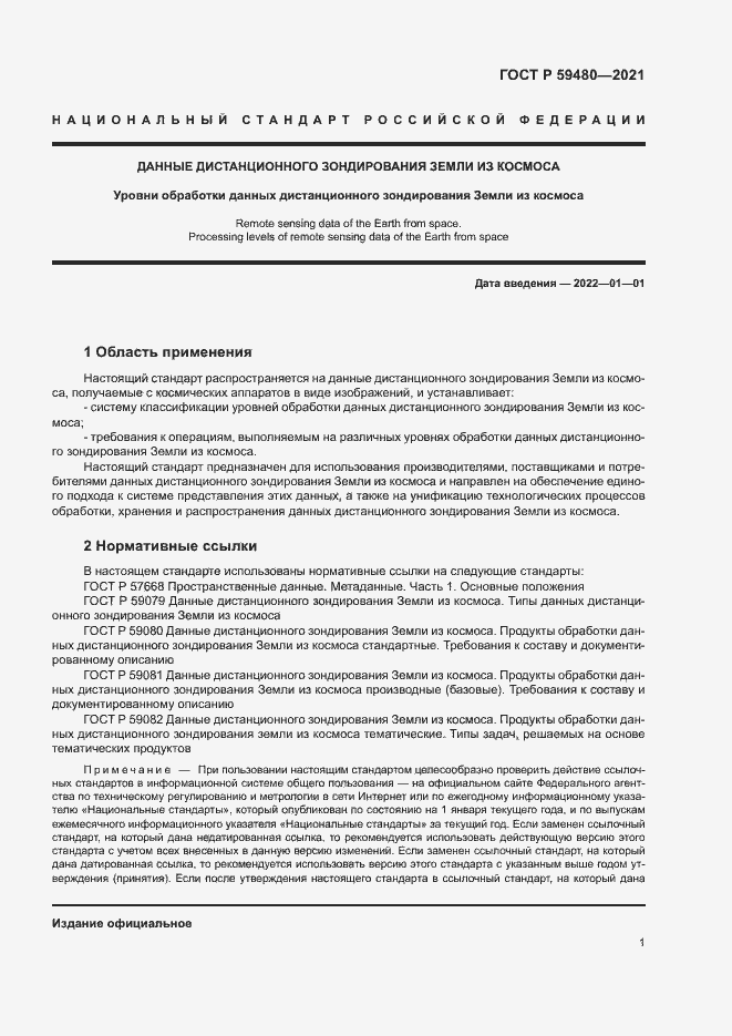 Страница 5 ГОСТ Р 59480-2021