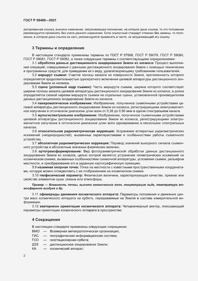 Страница 6 ГОСТ Р 59480-2021