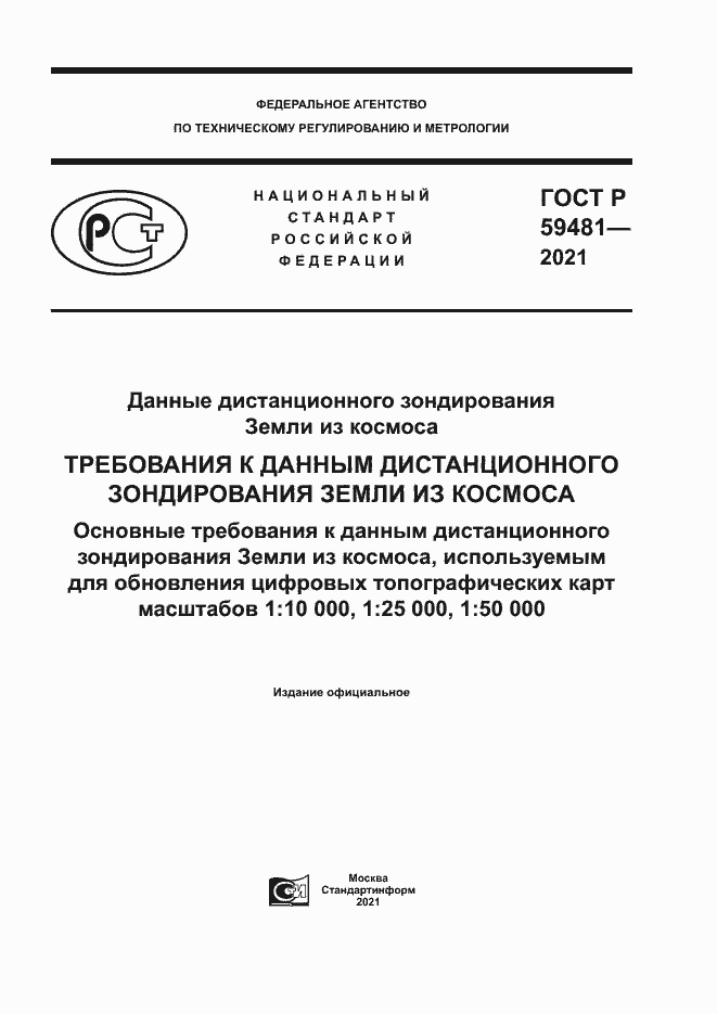 Страница 1 ГОСТ Р 59481-2021