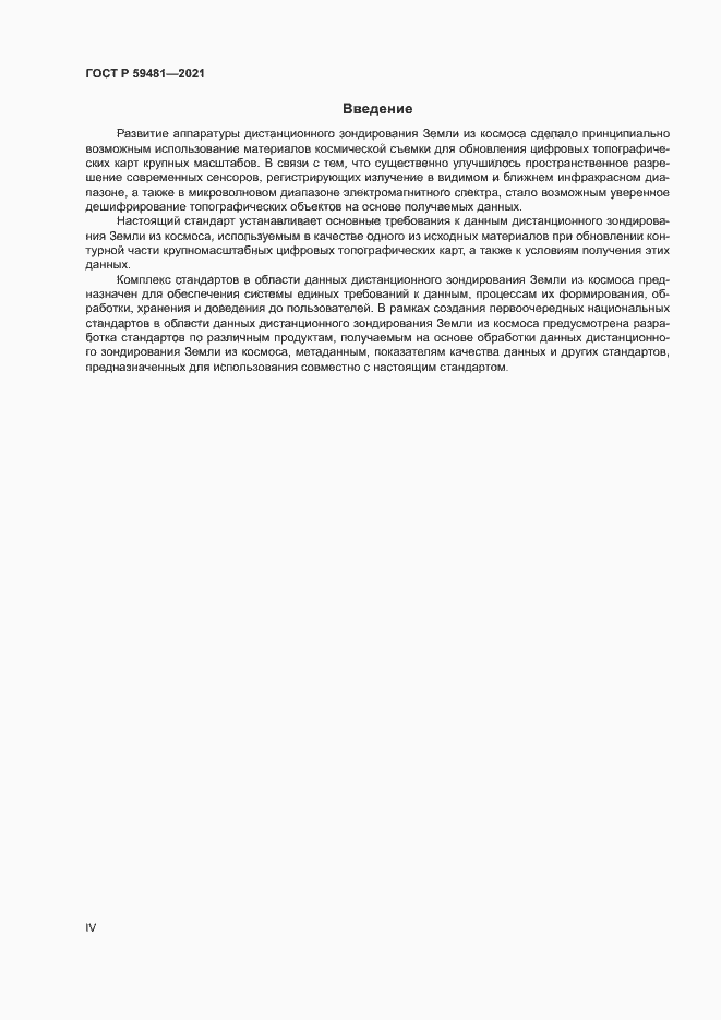 Страница 4 ГОСТ Р 59481-2021