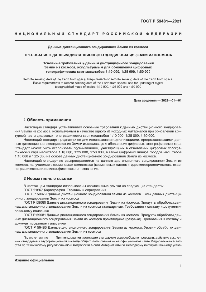 Страница 5 ГОСТ Р 59481-2021