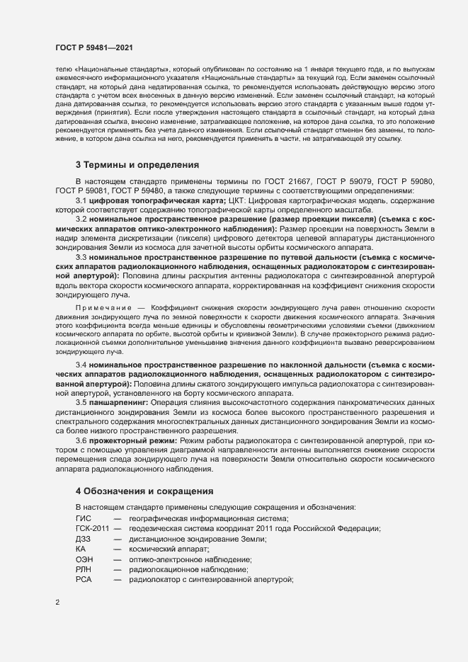 Страница 6 ГОСТ Р 59481-2021