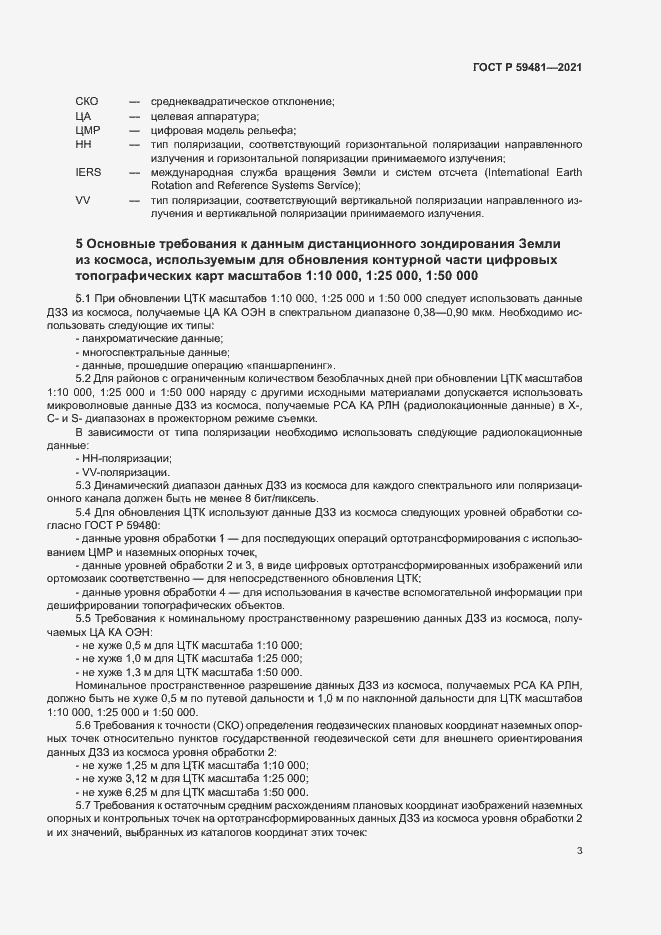 Страница 7 ГОСТ Р 59481-2021