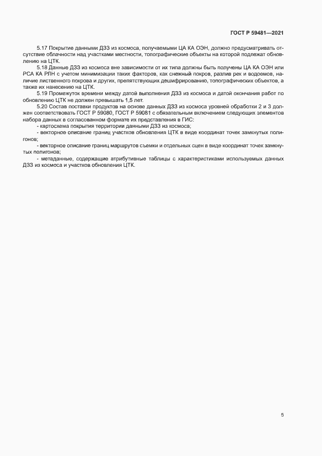 Страница 9 ГОСТ Р 59481-2021