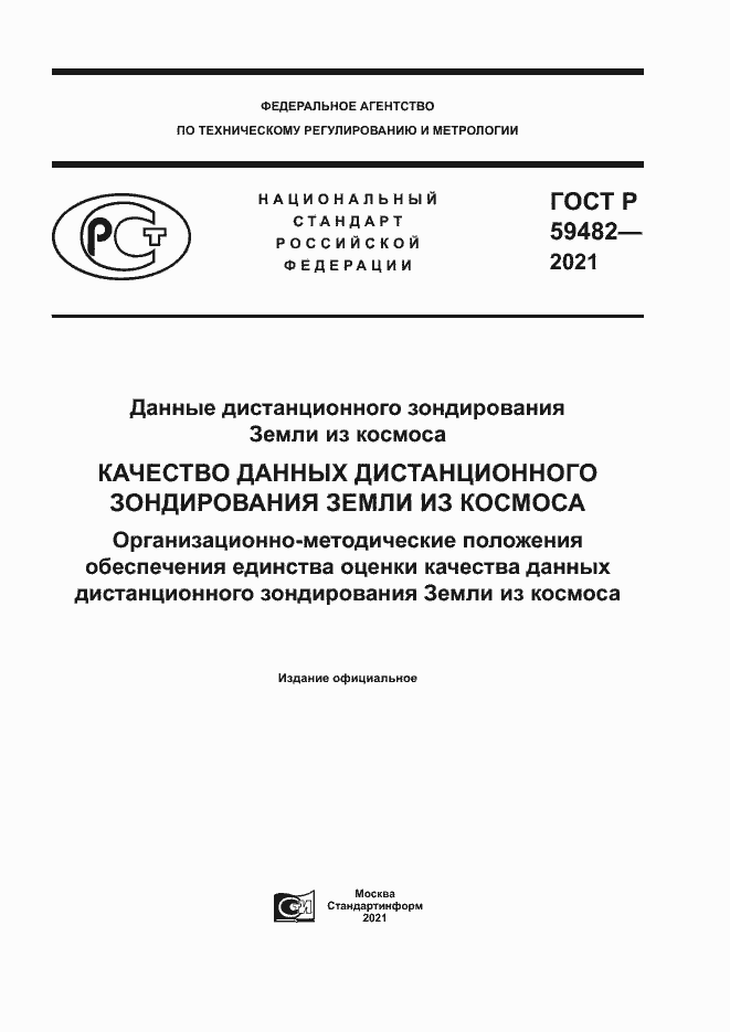 Страница 1 ГОСТ Р 59482-2021