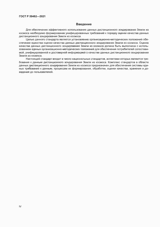 Страница 4 ГОСТ Р 59482-2021