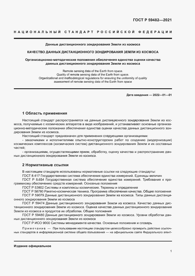 Страница 5 ГОСТ Р 59482-2021