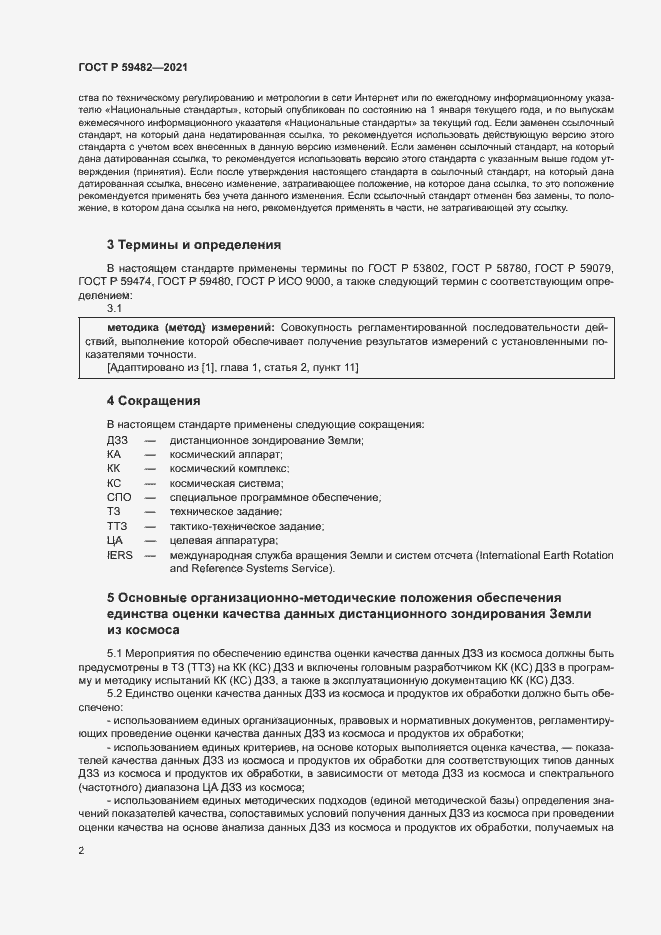 Страница 6 ГОСТ Р 59482-2021