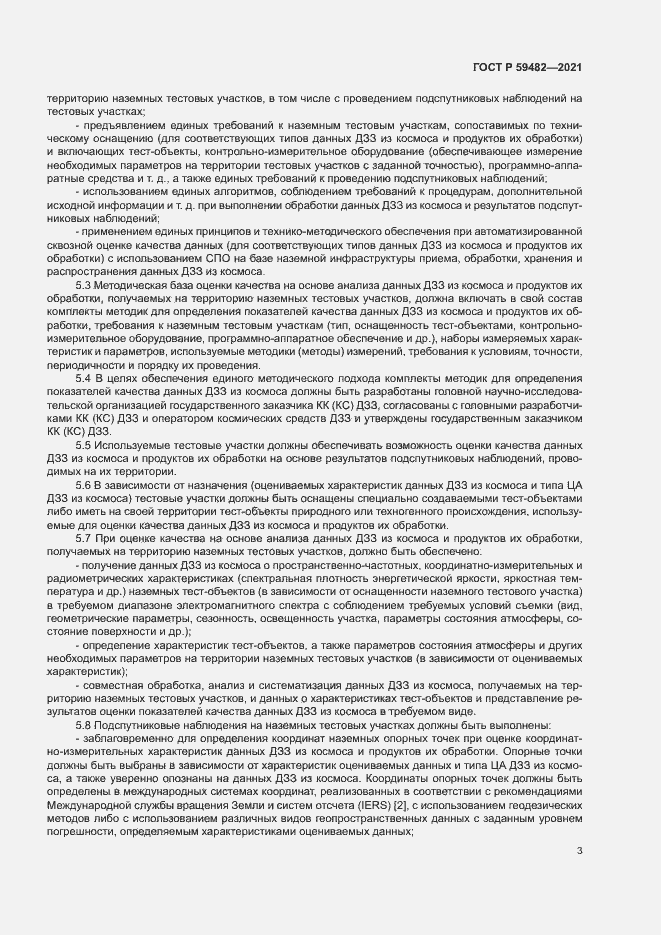 Страница 7 ГОСТ Р 59482-2021