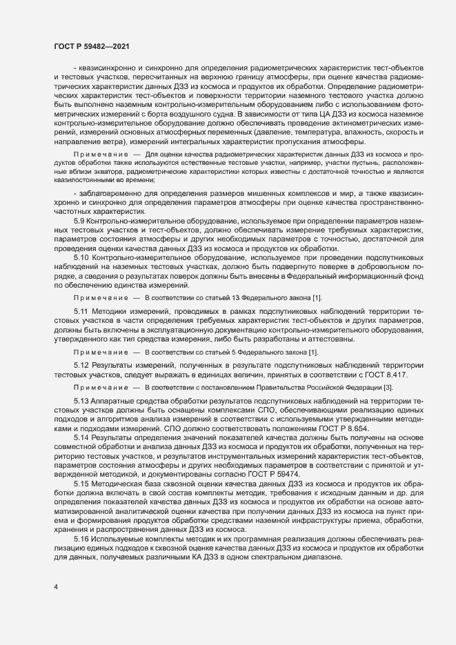 Страница 8 ГОСТ Р 59482-2021