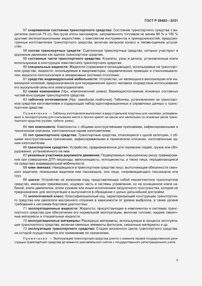 Страница 10 ГОСТ Р 59483-2021