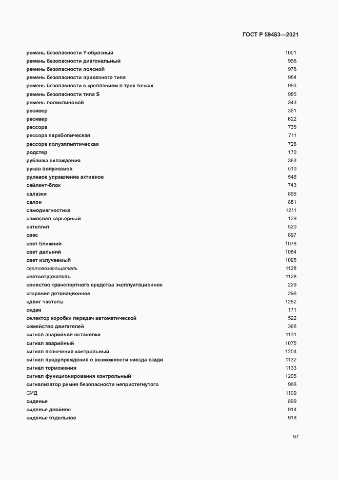 Страница 102 ГОСТ Р 59483-2021