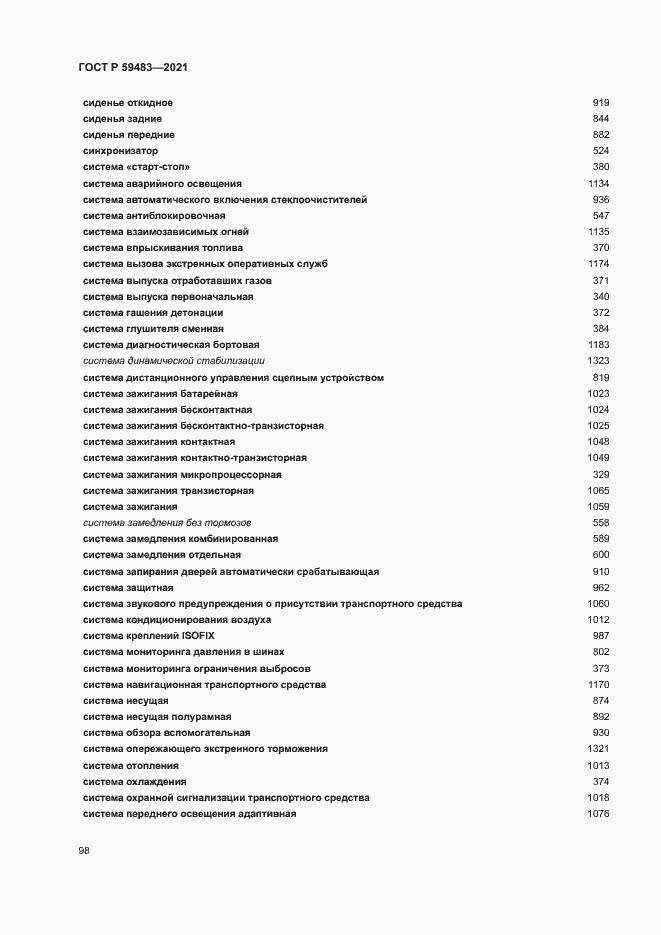 Страница 103 ГОСТ Р 59483-2021