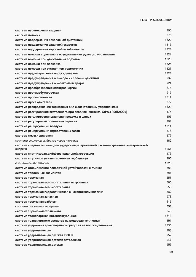 Страница 104 ГОСТ Р 59483-2021